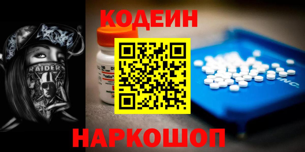 Codein напиток Lean (лин) Лосино-Петровский